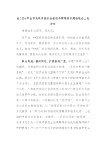 在20XX年全市民政系统社会救助品牌建设专题推进会上的发言