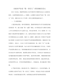 全面从严治党“第一责任人”责任的报告范文