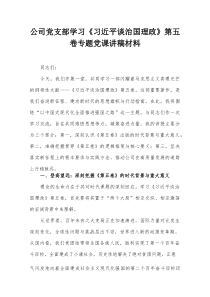 公司党支部学习《习近平谈治国理政》第五卷专题党课讲稿材料【整理】