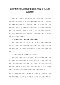 公司党群和人力资源部2025年度个人工作总结材料【整理】