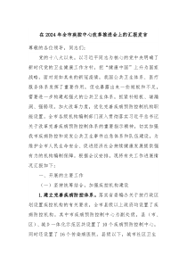 在20XX年全市疾控中心改革推进会上的汇报发言