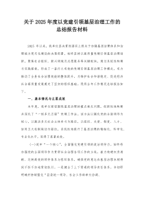 关于2025年度以党建引领基层治理工作的总结报告材料【整理】