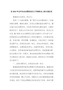 在20XX年全市社会治理信息化工作推进会上的汇报发言