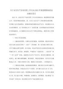 关于安全生产治本攻坚三年行动202X年度进展情况的总结报告范文