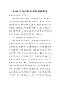 在20XX年全市选人用人工作推进会上的汇报发言 (130)