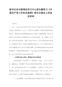 副书记在市委理论学习中心组专题学习《中国共产党工作机关条例》研讨交流会上的发言材料【整理】