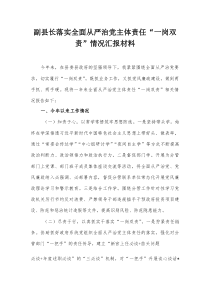 副县长落实全面从严治党主体责任“一岗双责”情况汇报材料【整理】