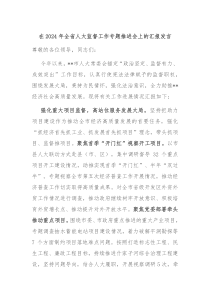 在20XX年全省人大监督工作专题推进会上的汇报发言