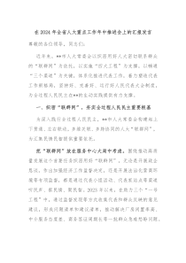 在20XX年全省人大重点工作年中推进会上的汇报发言