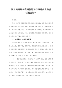 区卫健局局长在局信访工作推进会上的讲话发言材料【整理】