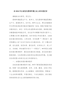 在20XX年全省优化营商环境大会上的汇报发言