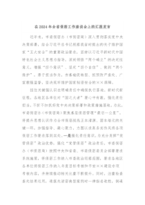 在20XX年全省保密工作座谈会上的汇报发言