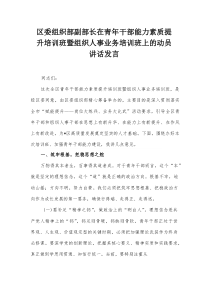 区委组织部副部长在青年干部能力素质提升培训班暨组织人事业务培训班上的动员讲话发言【整理】