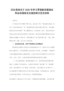 区社保局关于2025年学习贯彻新发展理念和总体国家安全观的研讨发言材料【整理】
