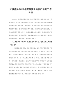 区税务局2025年度落实全面从严治党工作总结【整理】