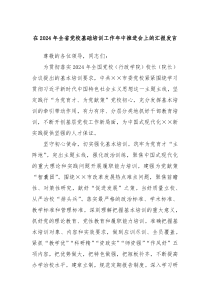 在20XX年全省党校基础培训工作年中推进会上的汇报发言
