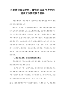 区自然资源局党组、镇党委2025年度党的建设工作情况报告材料【整理】