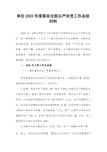 单位2025年度落实全面从严治党工作总结材料【整理】