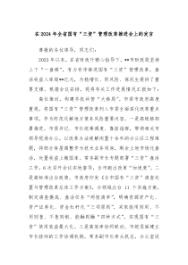 在20XX年全省国有三资管理改革推进会上的发言