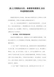 县人大常委会主任、县委宣传部部长2025年述职报告材料【整理】