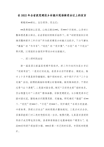 在20XX年全省抓党建促乡村振兴现场推进会议上的发言