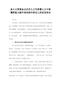 县人大常委会主任在人大代表暨人大干部履职能力提升培训班开班式上的讲话发言【整理】