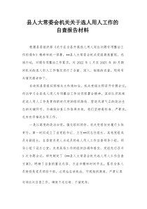 县人大常委会机关关于选人用人工作的自查报告材料【整理】