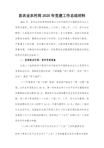 县农业农村局2025年党建工作总结材料【整理】