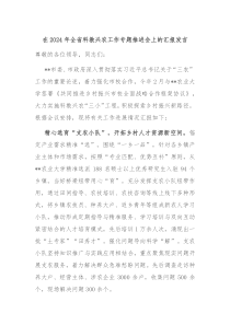 在20XX年全省科教兴农工作专题推进会上的汇报发言