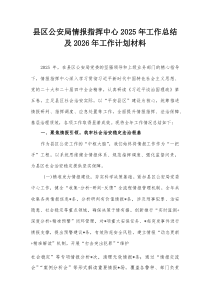 县区公安局情报指挥中心2025年工作总结及2026年工作计划材料【整理】