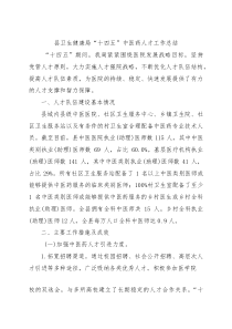 县卫生健康局“十四五”中医药人才工作总结