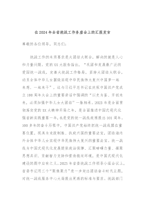 在20XX年全省统战工作务虚会上的汇报发言