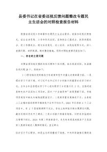 县委书记在省委巡视反馈问题整改专题民主生活会的对照检查报告材料【整理】