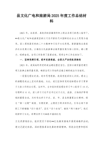 县文化广电和旅游局2025年度工作总结材料【整理】
