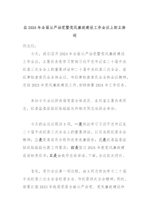 在20XX年全面从严治党暨党风廉政建设工作会议上的主持词