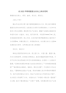 在20XX年制造强国主论坛上的欢迎词