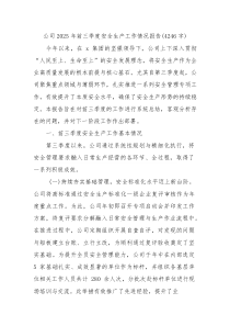 国企2025年前三季度安全生产工作情况报告（4246字）
