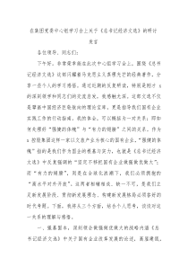 国企党委中心组学习会上关于《总书记经济文选》的研讨发言