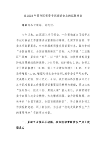 在20XX年县市区党委书记座谈会上的汇报发言