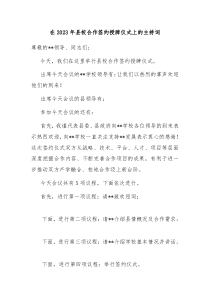 在20XX年县校合作签约授牌仪式上的主持词