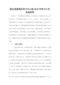 国企党委理论学习中心组2025年学习工作总结材料【整理】