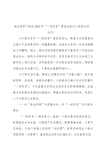 国企公司领导干部2025年“一岗双责”集体谈话会上的讲话