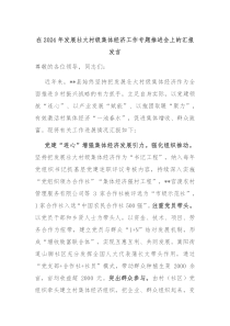 在20XX年发展壮大村级集体经济工作专题推进会上的汇报发言