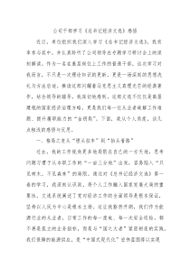 国企干部学习《总书记经济文选》感悟