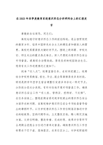 在20XX年四季度教育系统意识形态分析研判会上的汇报发言