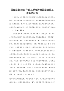 国有企业2025年前三季度清廉国企建设工作总结材料【整理】