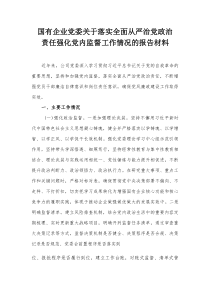国有企业党委关于落实全面从严治党政治责任强化党内监督工作情况的报告材料【整理】