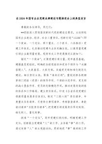 在20XX年国有企业党建品牌建设专题推进会上的典型发言