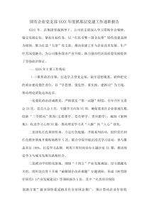 国有企业党支部XXXX年度抓基层党建工作述职报告