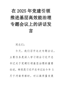 在2025年党建引领推进基层高效能治理专题会议上的讲话发言【整理】